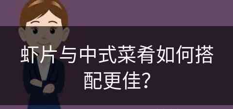 虾片与中式菜肴如何搭配更佳？